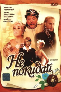  Не покидай… 