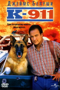  К-911 