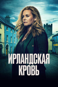  Ирландская кровь 