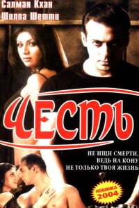  Честь 