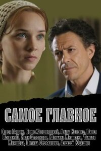  Самое главное 