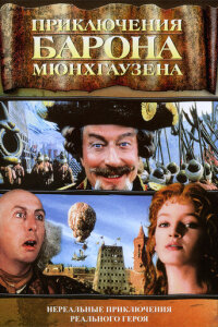  Приключения барона Мюнхгаузена 