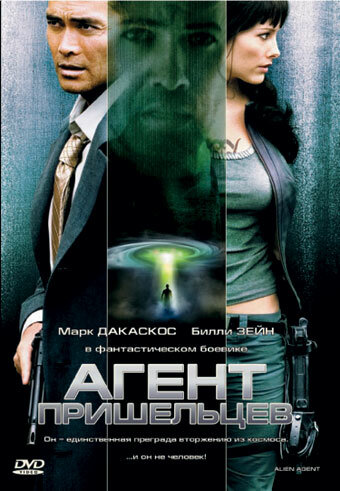  Агент пришельцев 