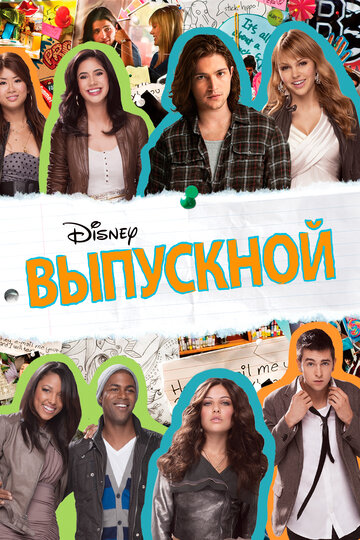  Выпускной 