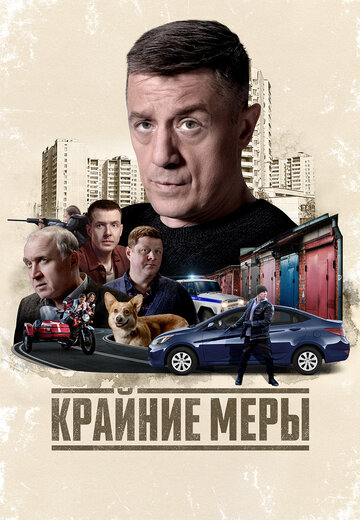  Крайние меры 