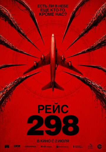  Рейс 298 